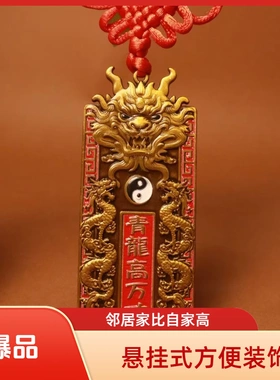 老师推荐青龙高万丈房屋装饰挂件