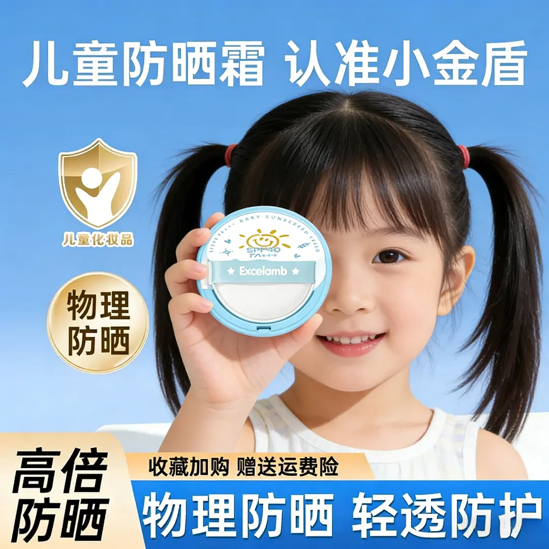 Excelamb皇家婴儿防晒霜小金盾防晒气垫清爽防汗宝宝专用物理防晒