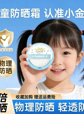 Excelamb皇家婴儿防晒霜小金盾防晒气垫清爽防汗宝宝专用物理防晒