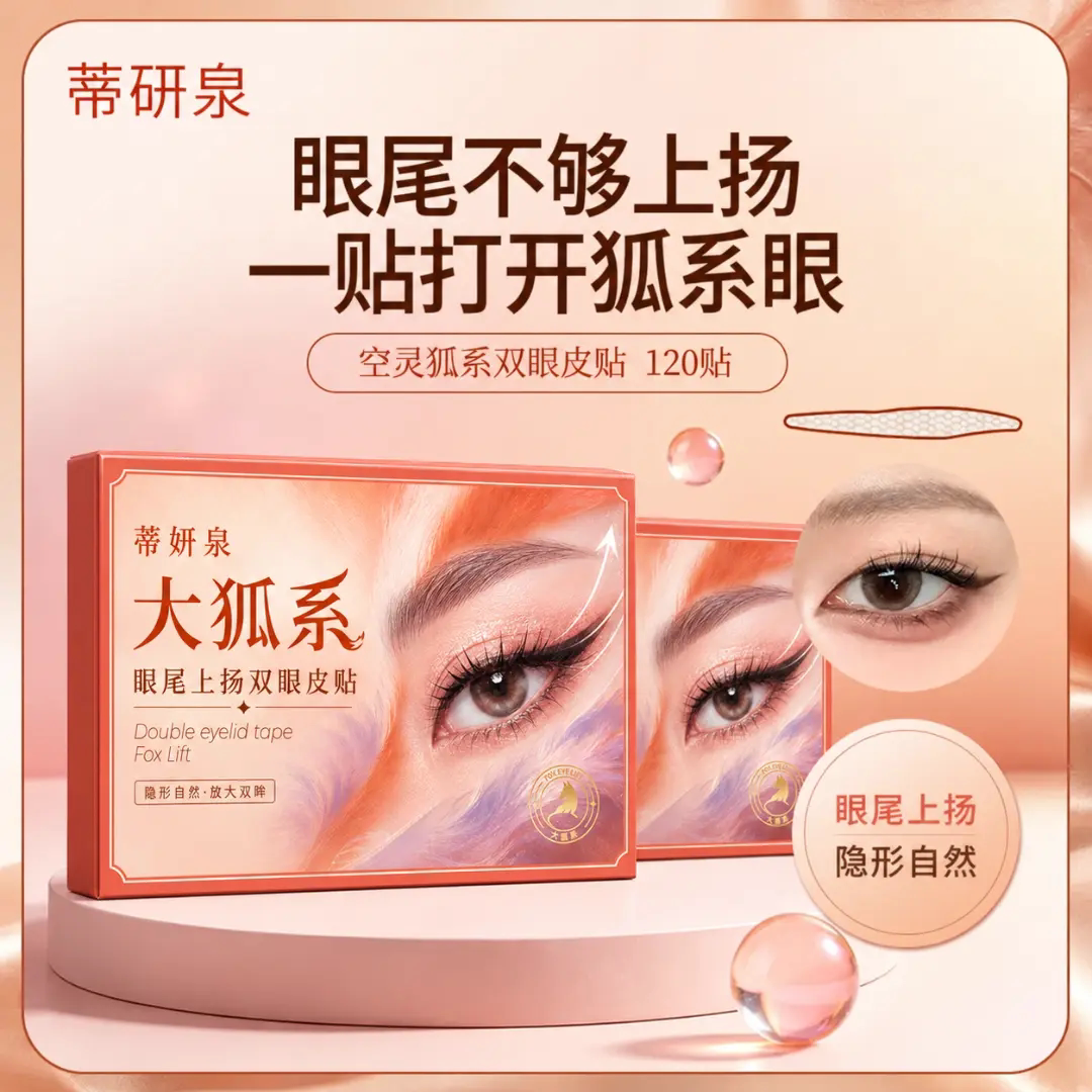 蒂妍泉大狐系眼尾上扬双眼皮贴