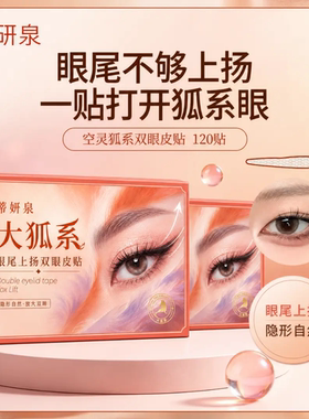 蒂妍泉大狐系眼尾上扬双眼皮贴