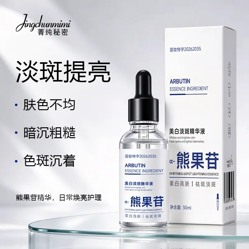 菁纯秘密熊果苷美白淡斑精华液