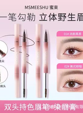 MSMEESHU/蜜束水眉笔+染眉膏双头立体眉笔染眉膏双效合一持久定型