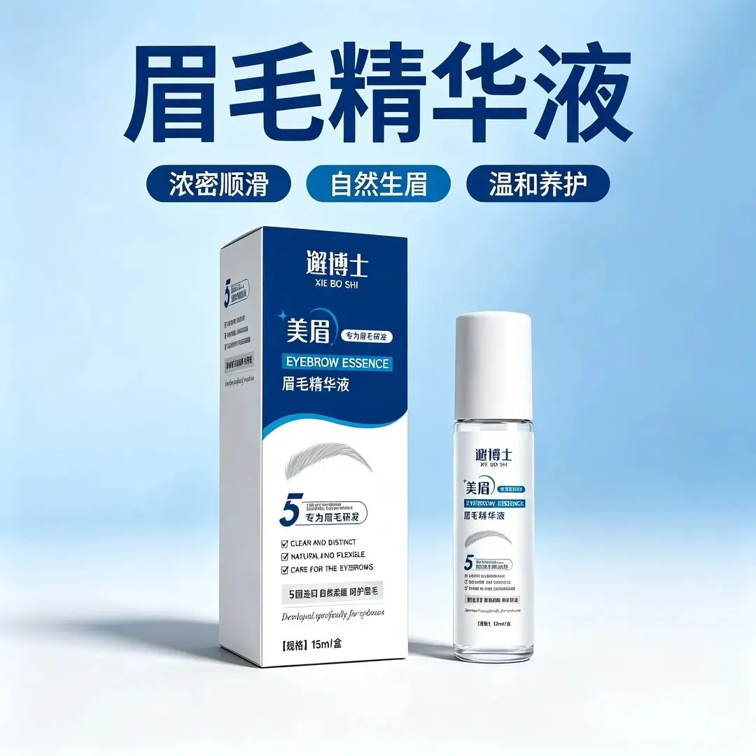 邂博士美眉眉毛精华液浓密顺滑