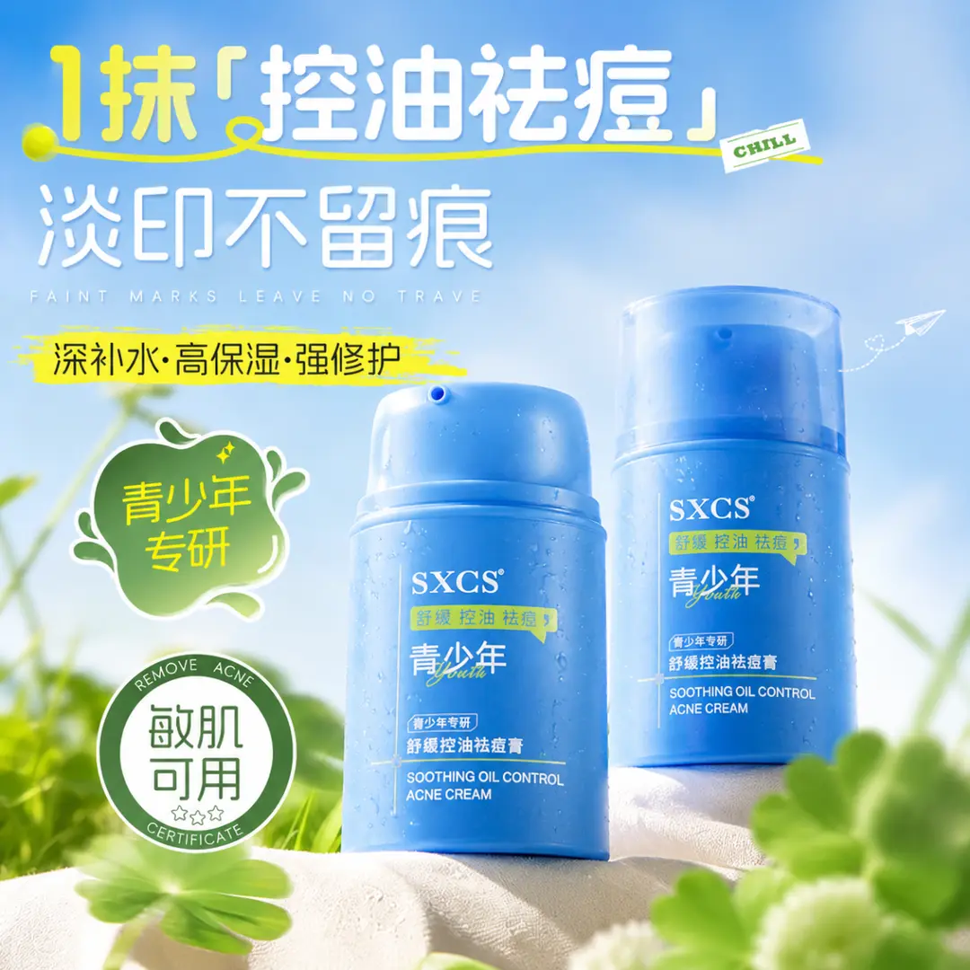 素秀臣氏青少年专研控油祛痘膏