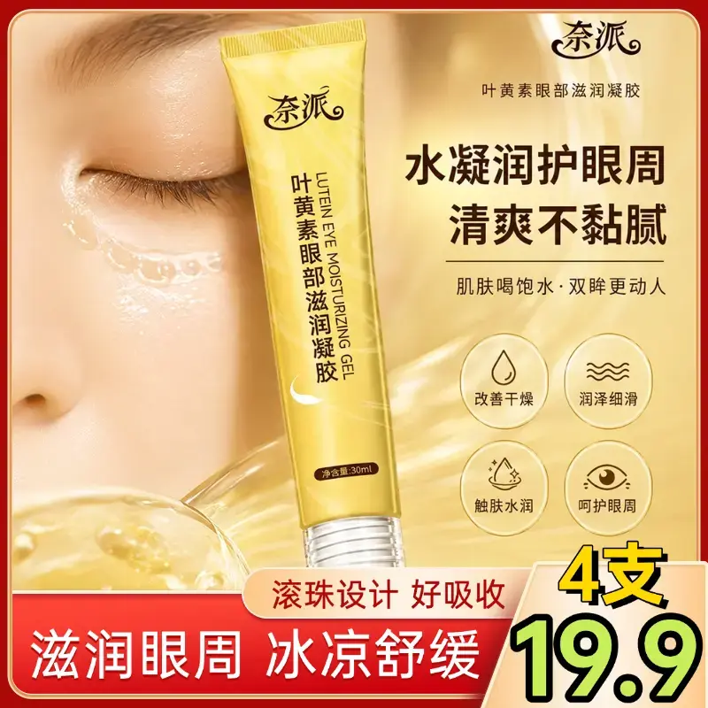 奈派叶黄素眼部滋润凝胶滚珠式