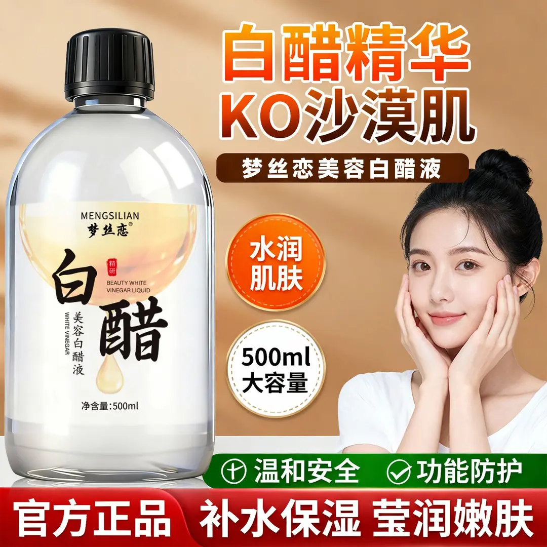 梦丝恋美容白醋液改善粗糙清透