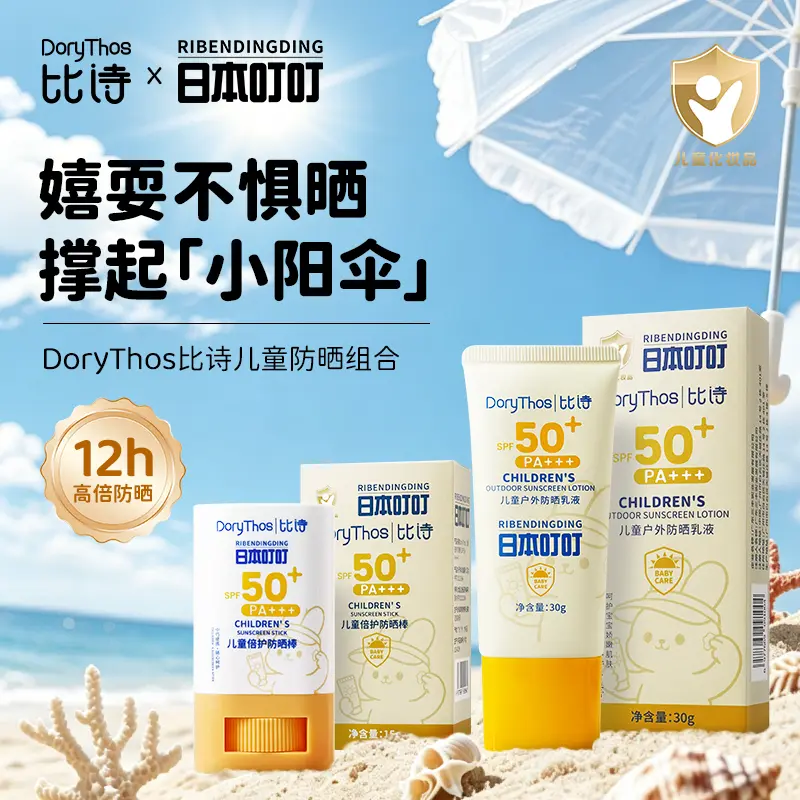 DoryThos比诗日本叮叮儿童防晒棒