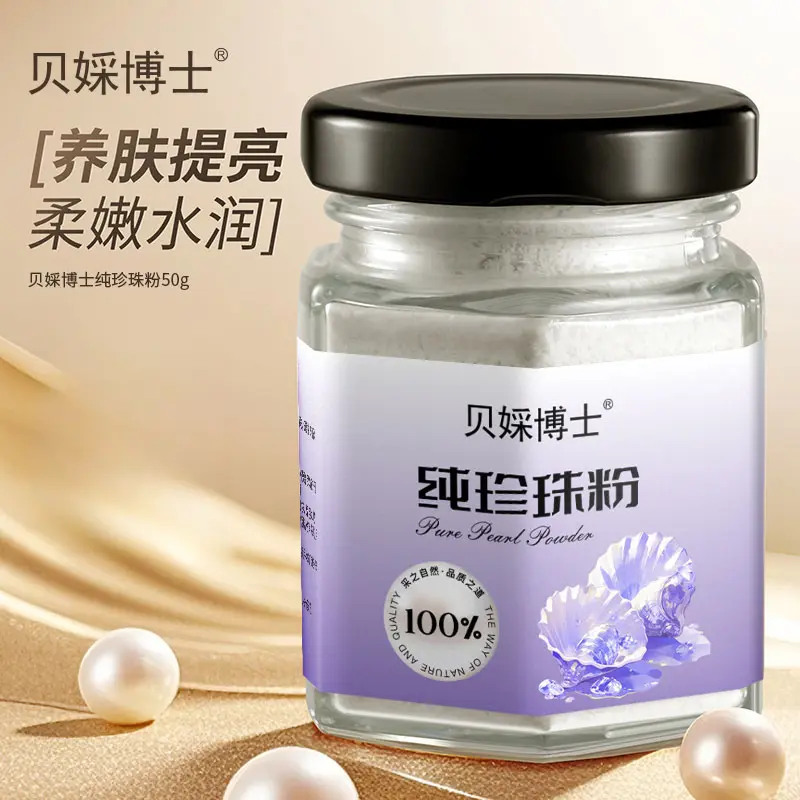贝婇博士纯珍珠粉养肤提亮柔嫩