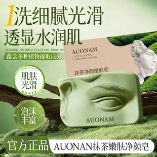 AUONAM澳楠抹茶净颜嫩肤皂深层清洁身体润肤保湿控油持久抹茶香氛