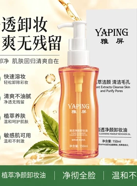 YAPING雅屏清透净颜卸妆油不油腻