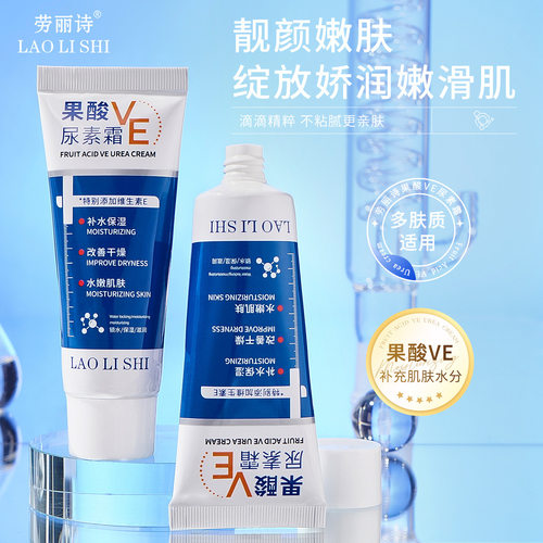 LAOLISHI劳丽诗果酸VE尿素霜