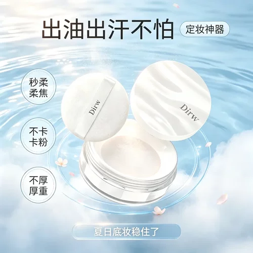 Dirw升级3.0保湿肽云雾水散粉