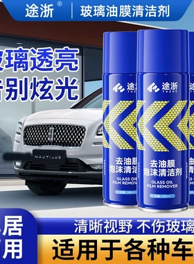 途浙去油膜泡沫清洁剂油膜净强效去油膜泡沫油膜清洗剂强力去油污