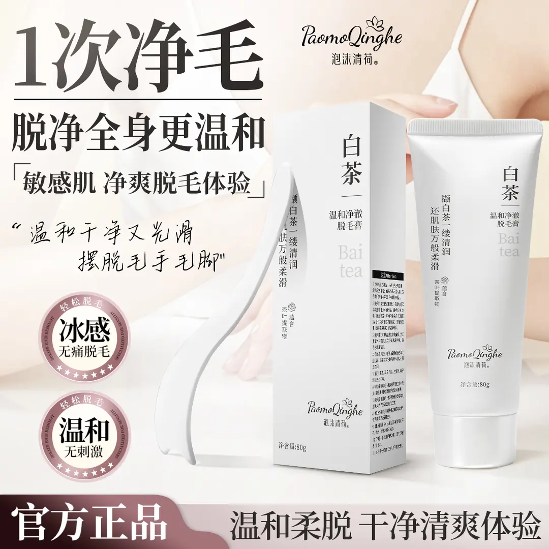 泡沫清荷白茶温和净澈脱毛膏温和