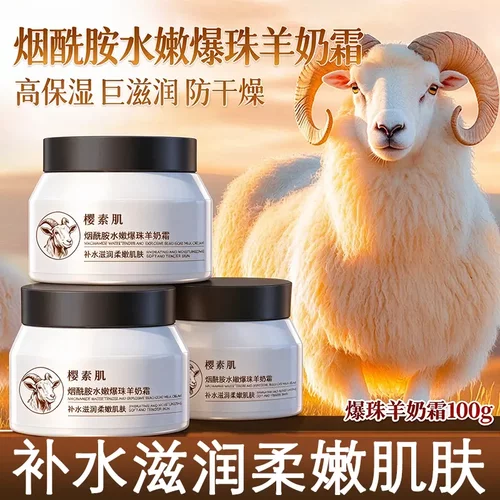 樱素肌烟酰胺水嫩爆珠羊奶霜保湿