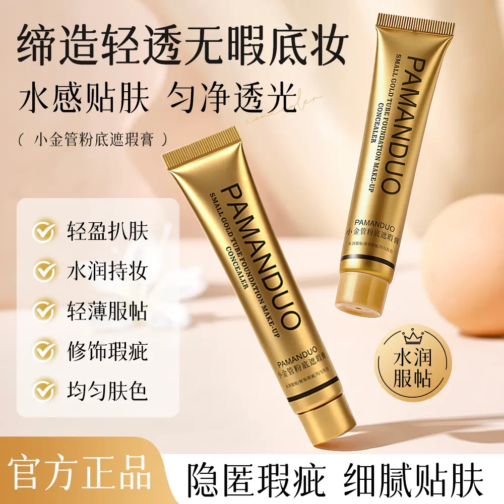 PAMANDUO帕曼朵小金管粉底遮瑕膏