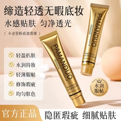 PAMANDUO帕曼朵小金管粉底遮瑕膏