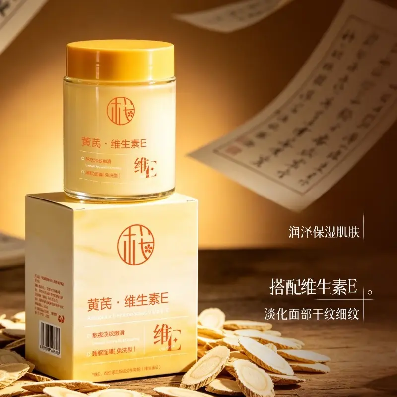 樱素肌黄芪维E熬夜淡纹睡眠面膜