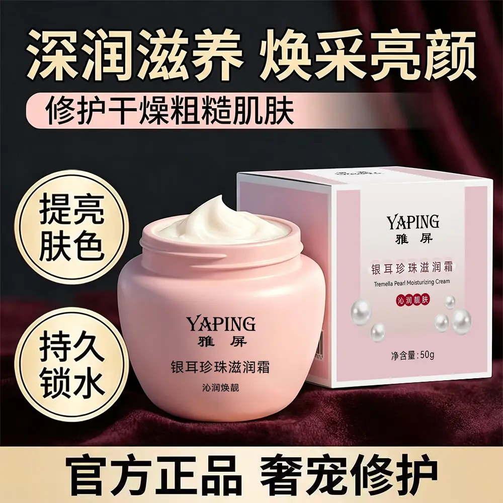 YAPING雅屏银耳珍珠滋润霜保湿