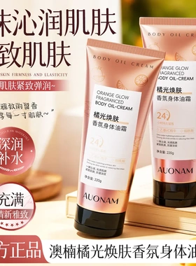 AUONAM澳楠橘光焕肤香氛身体油霜