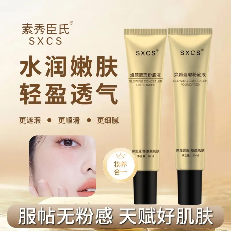 SXCS素秀臣氏焕颜遮瑕粉底液防水