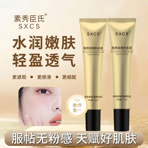 SXCS素秀臣氏焕颜遮瑕粉底液防水