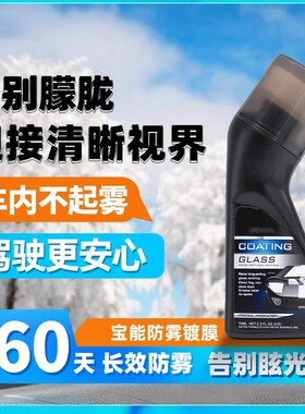 MagicGem宝能防雾喷剂玻璃镀膜剂车窗除雾剂前挡风玻璃后视镜除雾
