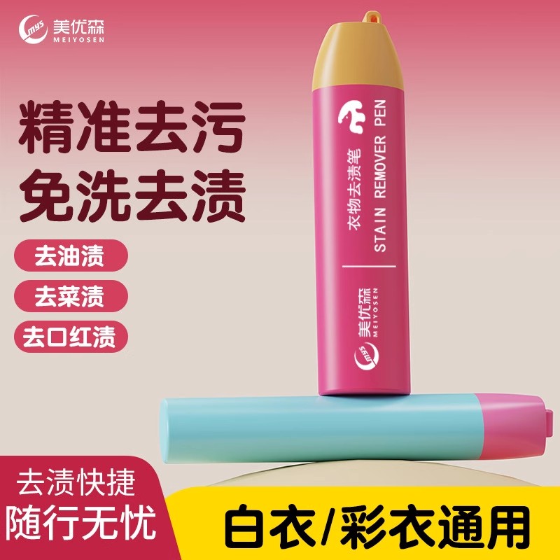 美优森衣物去渍笔即时渗透去渍剂