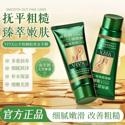 VIVX山羊奶蜂胶黄金手膜多重润养