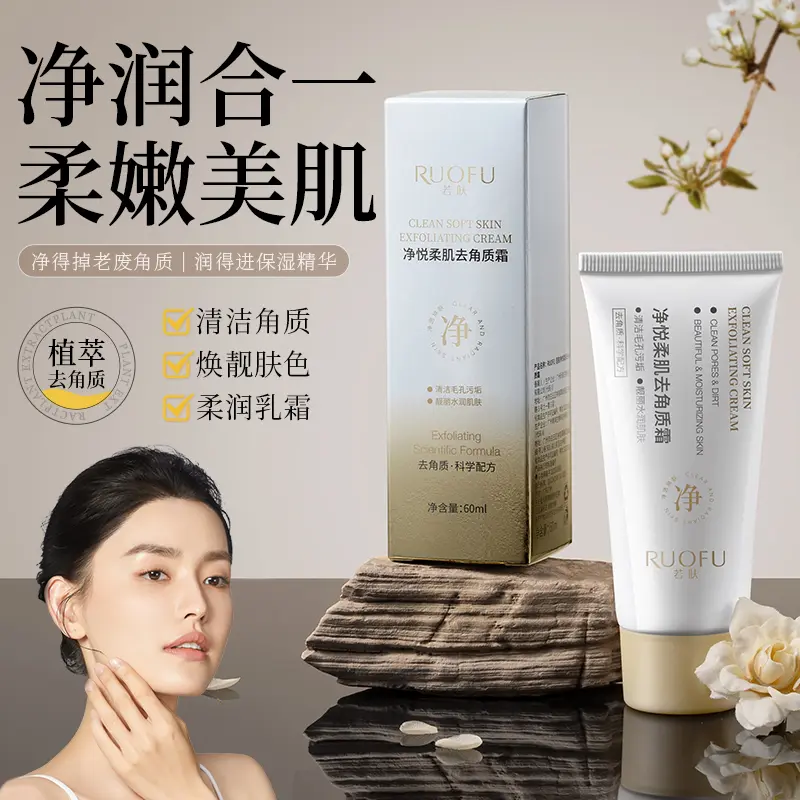RUOFU若肤净悦柔肌去角质霜