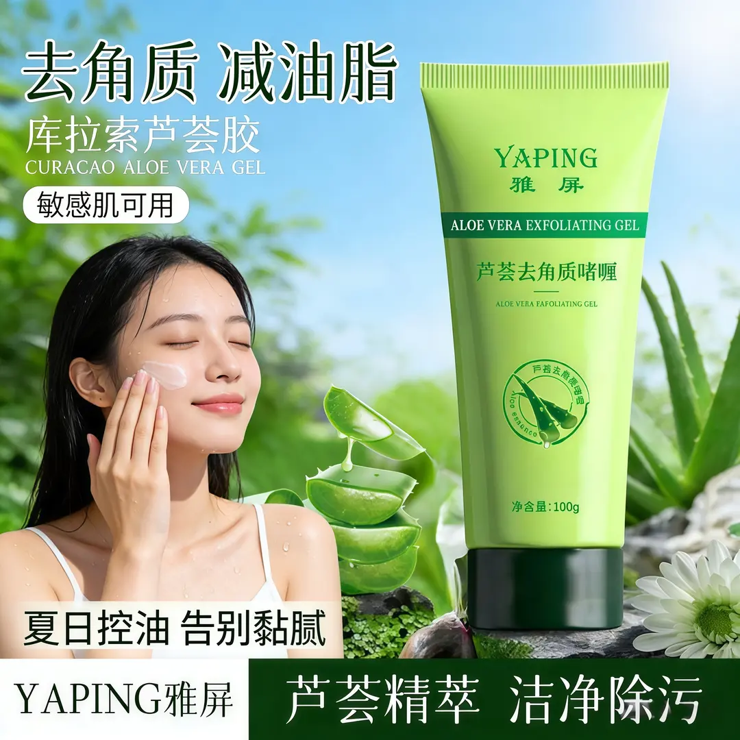 YAPING雅屏芦荟去角质啫喱清洁