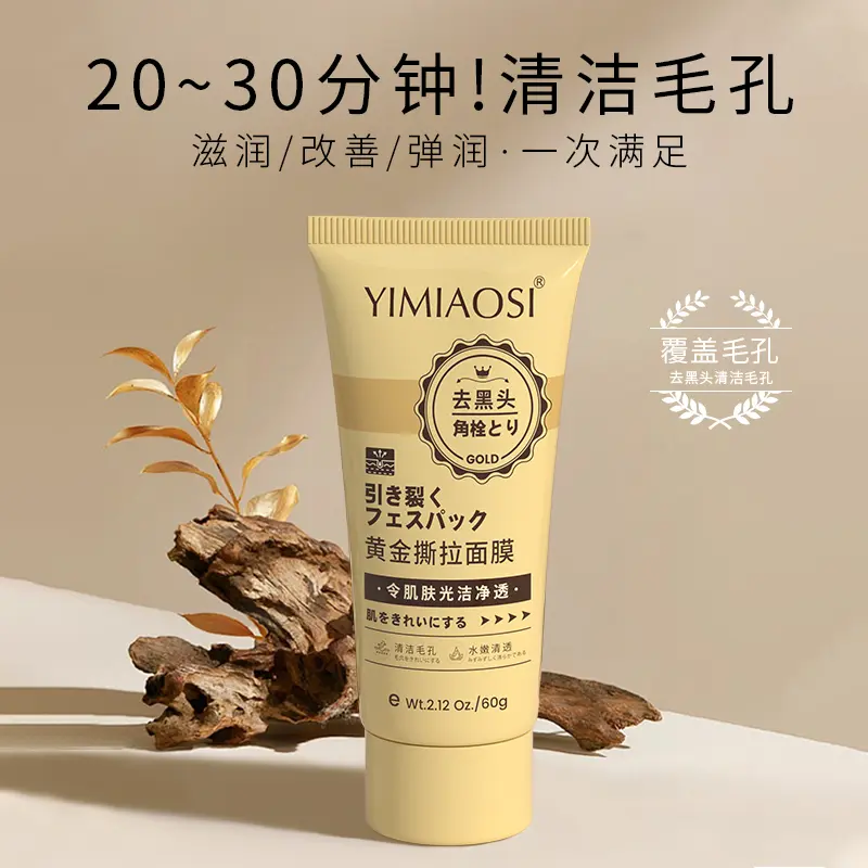 依缈丝黄金撕拉面膜清洁毛孔滋润