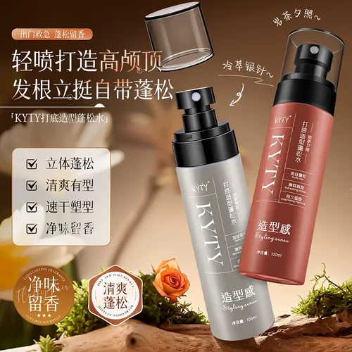 KYTY打底造型蓬松水立体蓬松留香