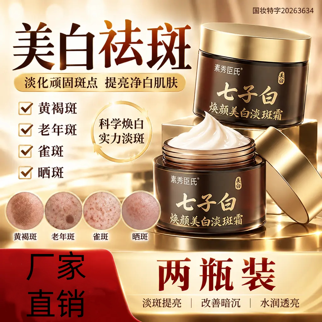 SXCS素秀臣氏焕颜美白淡斑霜提亮