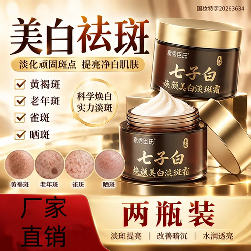 SXCS素秀臣氏焕颜美白淡斑霜提亮