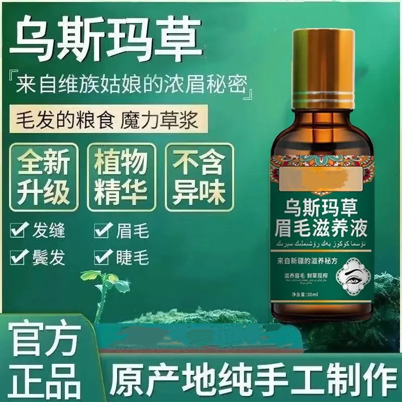 乌斯玛草眉毛滋养液植物萃取精华