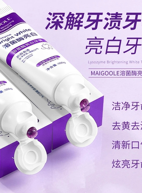 Maigoole玫黛琳溶菌酶亮白牙膏美白清新口气去渍炫白牙齿清洁护理