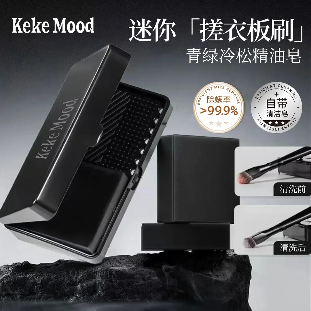 kekemood青绿冷松精油皂清洗神器清洁器迷你搓衣板含清洁皂化妆刷
