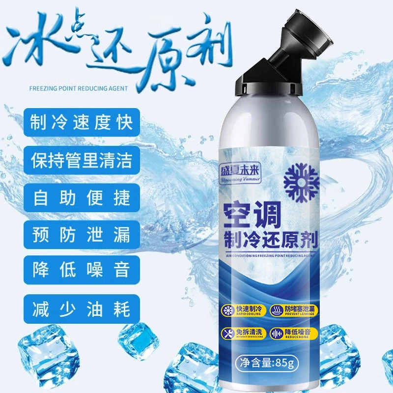 盛夏未来制冷冰点还原剂汽车空调制冷剂冷媒雪种氟利昂降温冷却液