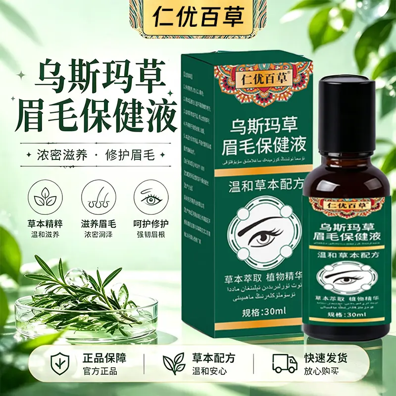 仁优百草呜斯玛草眉毛保健液草本