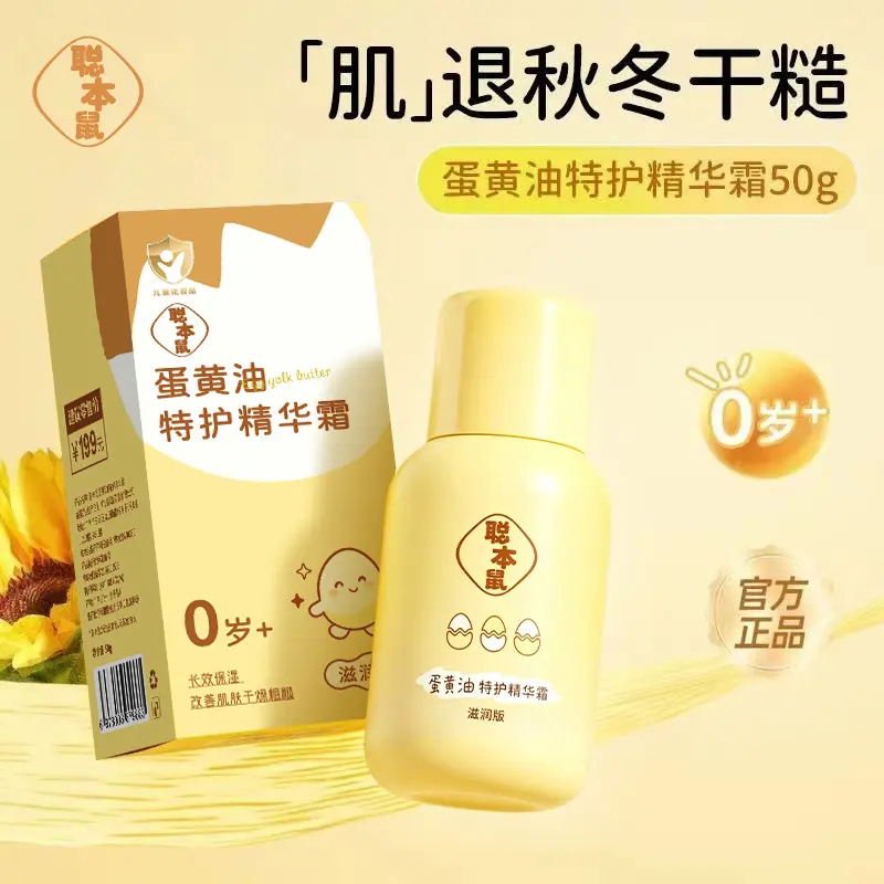 聪本鼠蛋黄油特护精华霜滋润补水