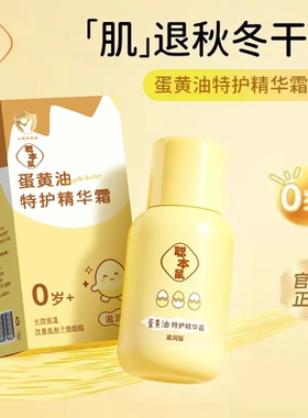 聪本鼠蛋黄油特护精华霜滋润补水