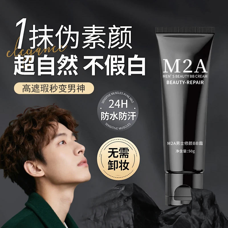 M2A男士修颜BB霜遮瑕不卡粉自然