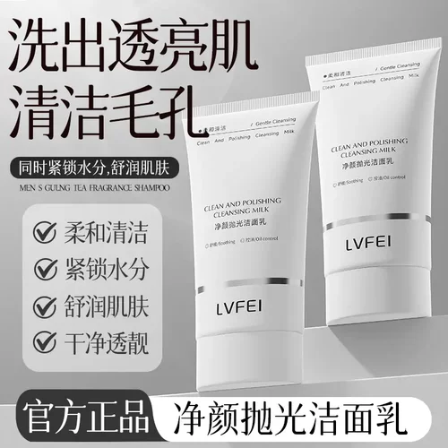 LVFEI律菲净颜抛光洁面乳温和
