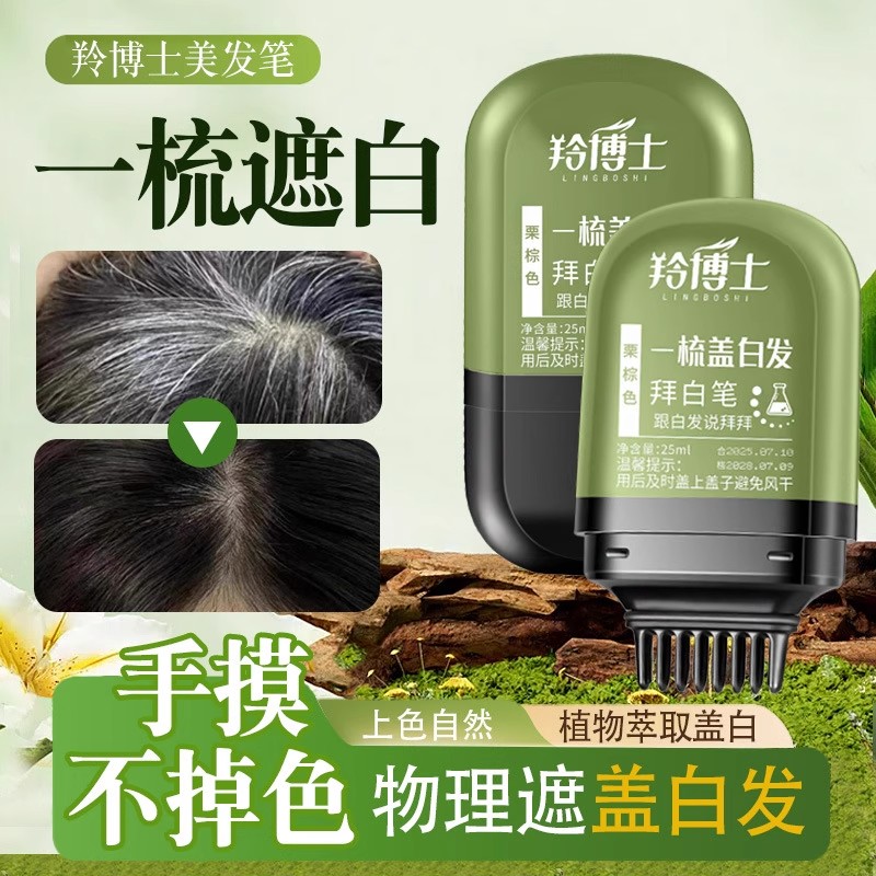 羚博士美发笔一梳盖白发拜白笔