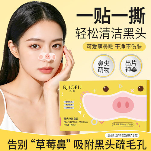 RUOFU若肤黑头净澈鼻贴清理鼻头