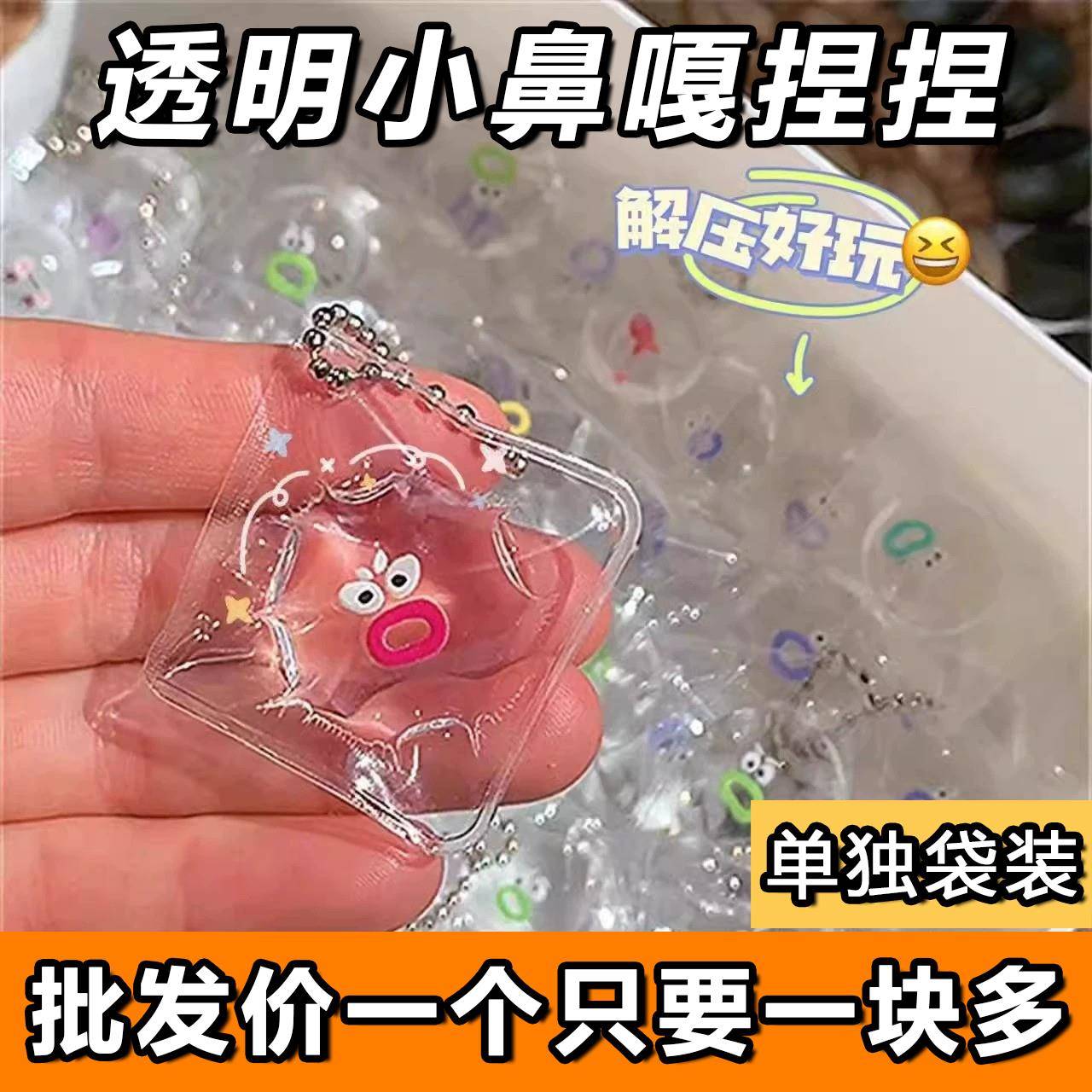 透明小鼻嘎捏捏乐表情包烂泥手感女解压发泄玩具卡通软食品级硅胶