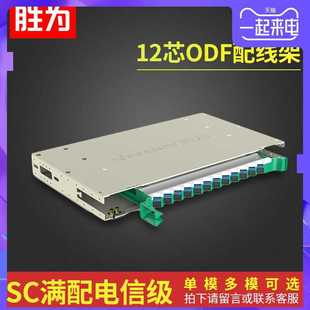箱 胜为12芯满配odf光纤配线架SC单模多模配线架ODF束状尾纤单元