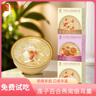 新品免费试吃银耳羹即食鲜炖